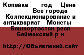 Копейка 1728 год. › Цена ­ 2 500 - Все города Коллекционирование и антиквариат » Монеты   . Башкортостан респ.,Баймакский р-н